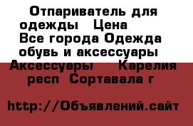 Отпариватель для одежды › Цена ­ 800 - Все города Одежда, обувь и аксессуары » Аксессуары   . Карелия респ.,Сортавала г.